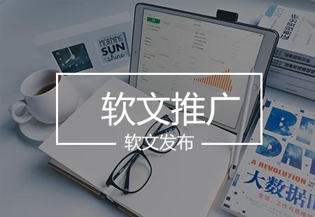 軟文推廣如何更有效？技術推廣服務助力精準觸達