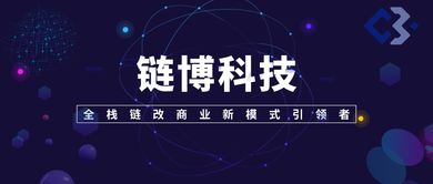 鏈博科技 全棧鏈改商業(yè)新模式引領者與技術推廣服務