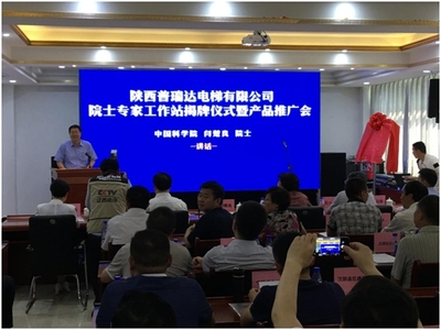 普瑞達電梯“院士專家工作站”揭牌儀式暨產(chǎn)品推廣會在陜西安康順利舉行