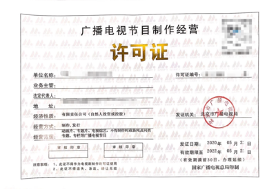 廣播電視節目制作經營許可證 行業準入與規范指南