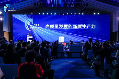 聚焦新質生產力，共話廣電行業高質量發展新篇章——2023央視財經論壇紀實