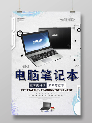 筆記本電腦產品促銷電腦廣告海報設計